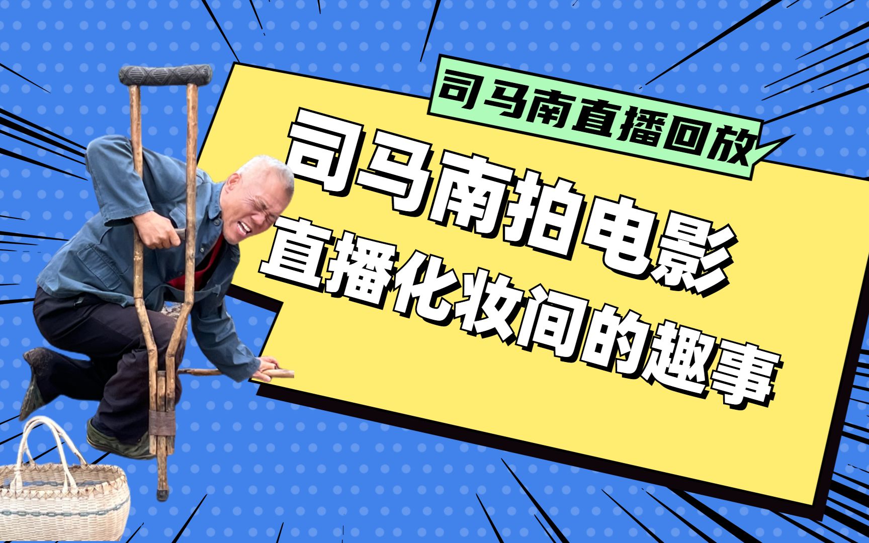 司马南直播回放:太行山上拍电影,导演说都是"床戏"!
