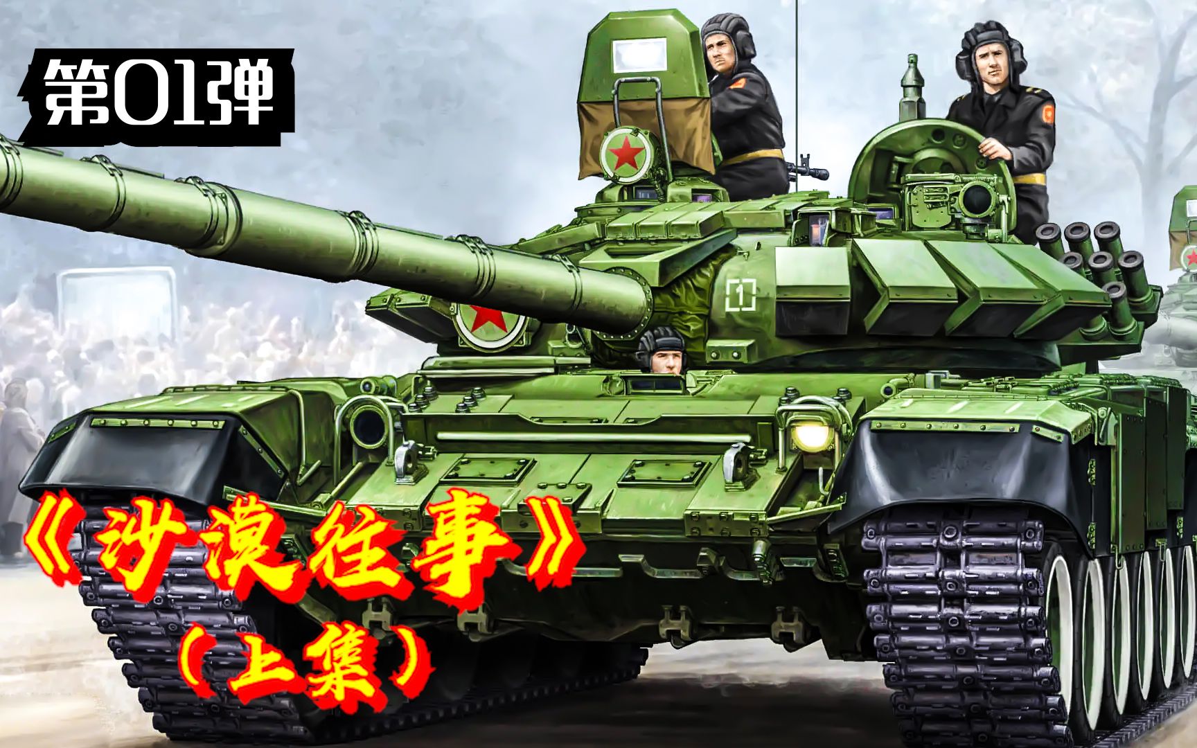 [图]T-72系列坦克真有西方说得那么不堪吗？总拿海湾战争说事呗？【现代战争电影推荐 第01弹《沙漠往事》（上集）】（战争片/战争剧/武器/历史/叙利亚战争）