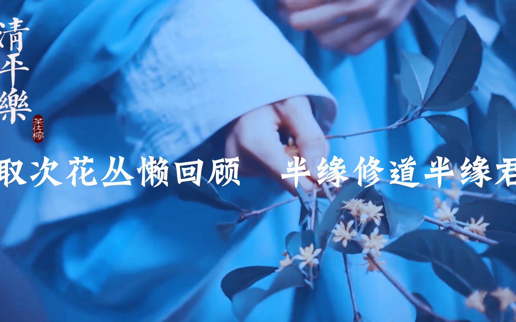 取次花丛懒回顾半缘修道半缘君清平乐李必x小枫