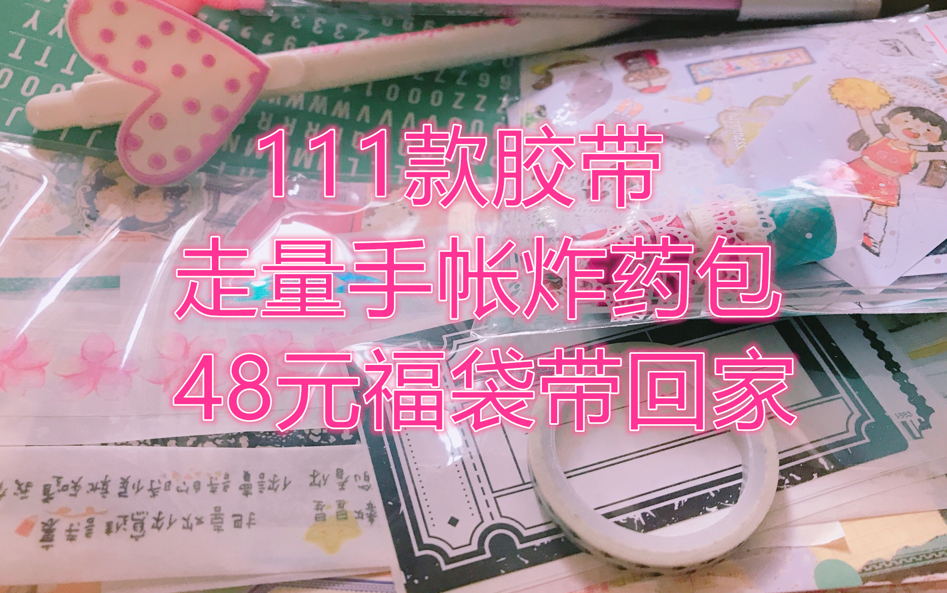 【出福袋】48元111款胶带,手帐福袋,走量炸药包,买到就是赚到啦哔哩哔哩bilibili