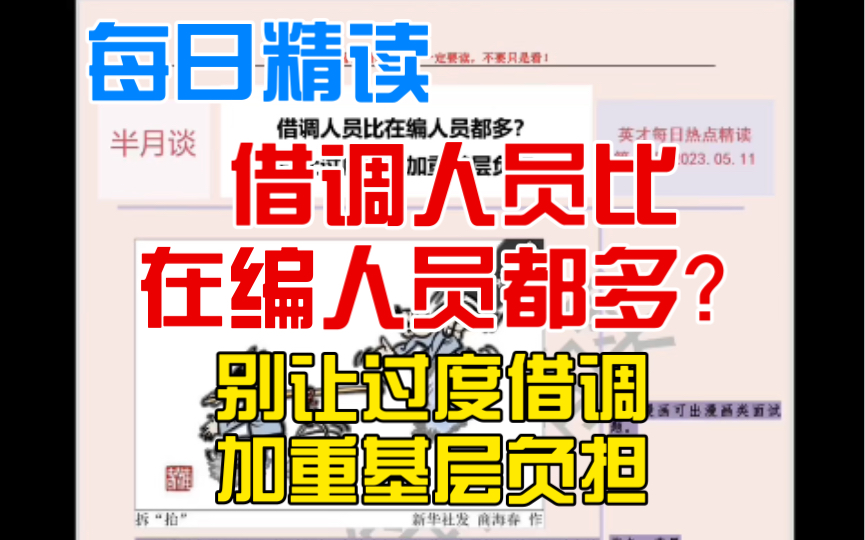 挑战100天每日公考精读:第1天,半月谈,借调人员比在编人员都多?别让过度借调加重基层负担哔哩哔哩bilibili