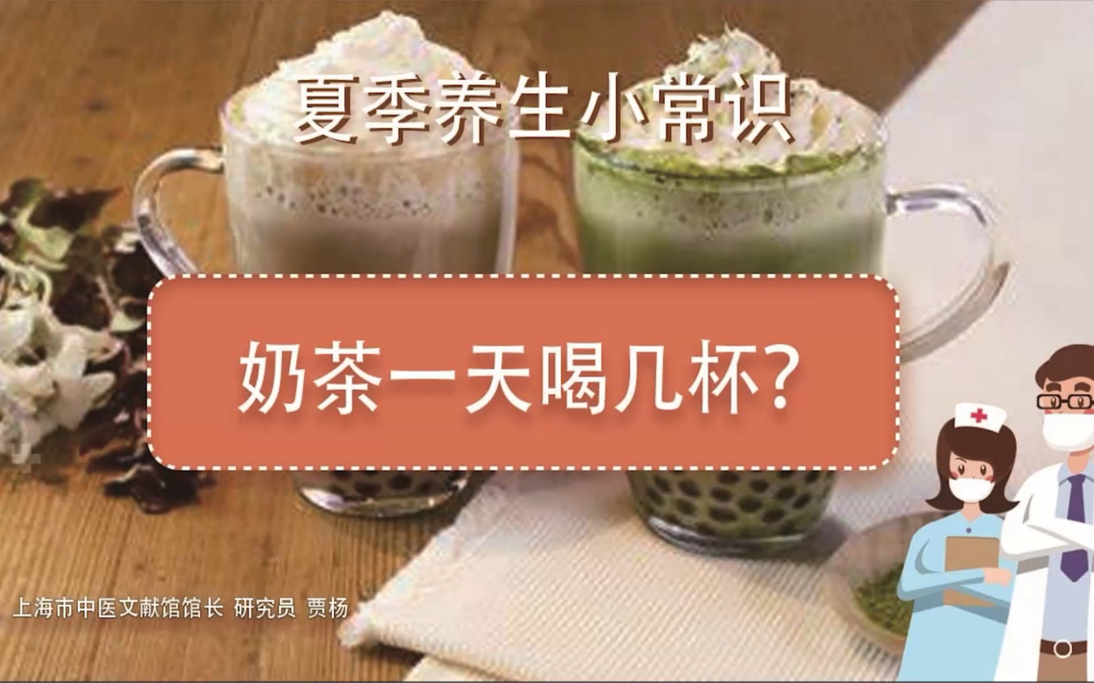 夏季养生小常识——奶茶一天喝几杯?哔哩哔哩bilibili