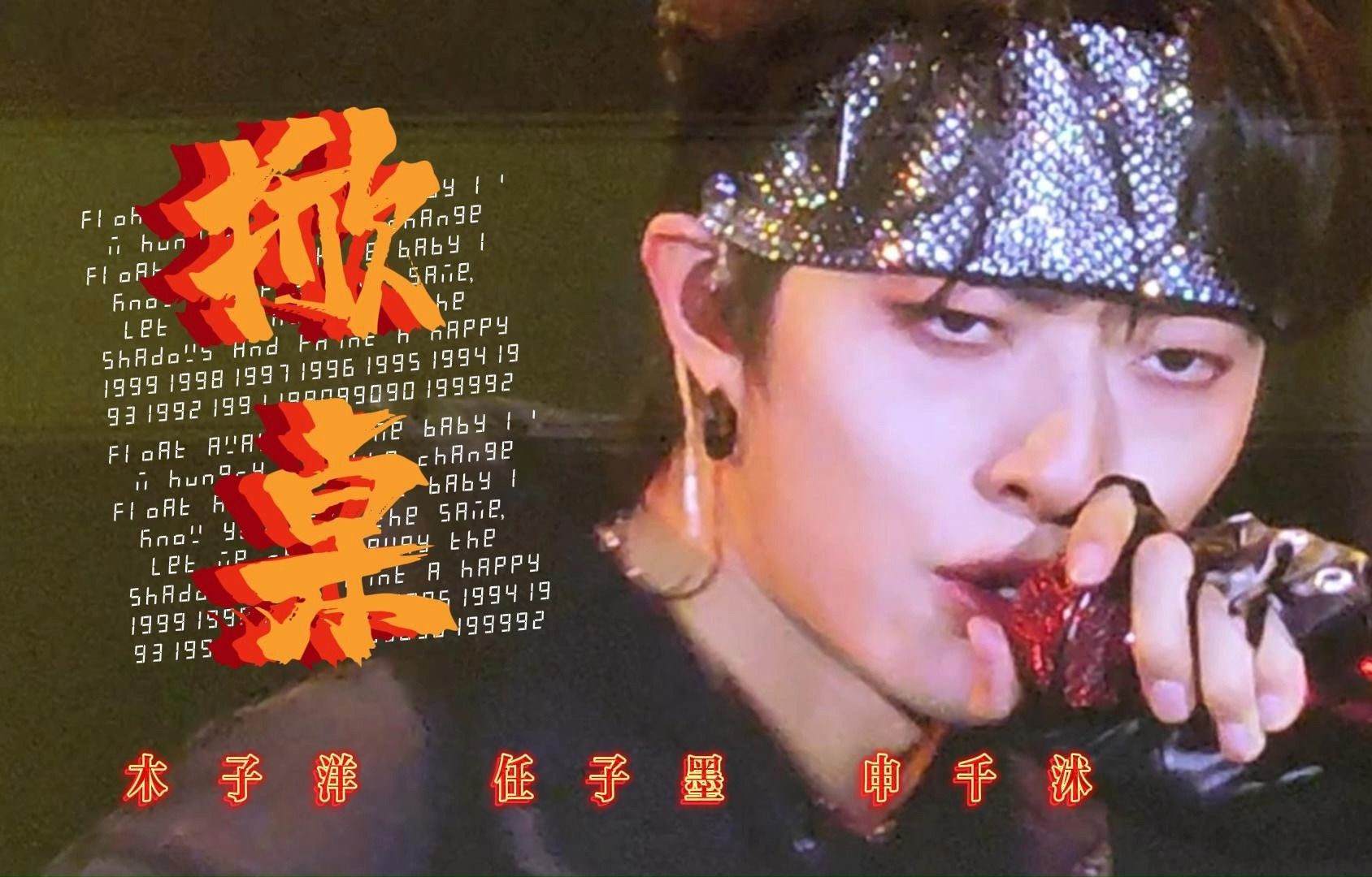 【240127坤音q跨九天狂龙迎春晚会】16. 掀桌 木子洋,任子墨,申千沭