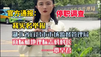 Descargar video: 女子实名举报一科长涉嫌非法囤积100多个商标获利，官方通报