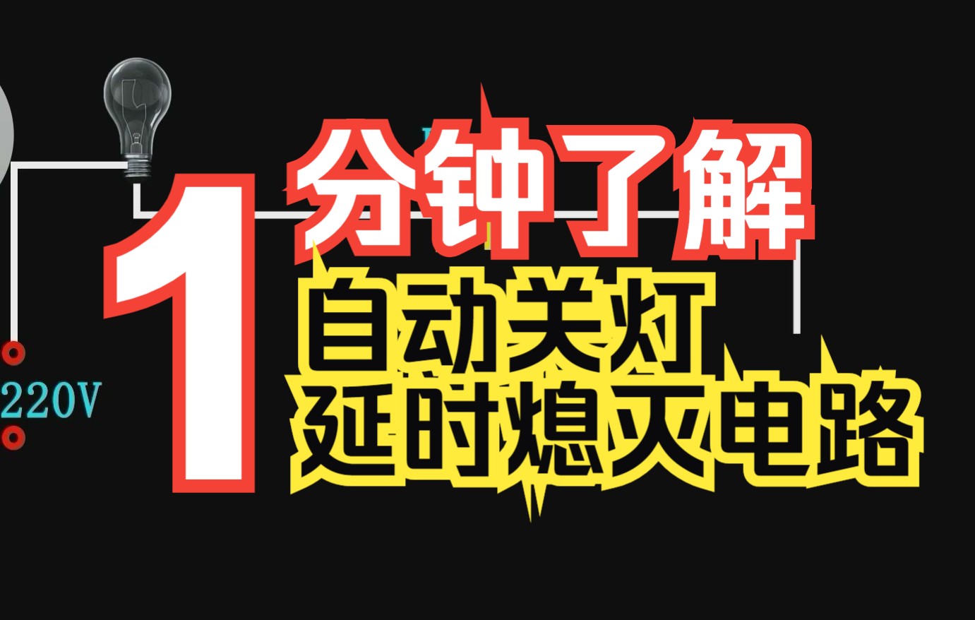 [图]【阿巢1分钟】做一个简单的自动关灯延时熄灭电路