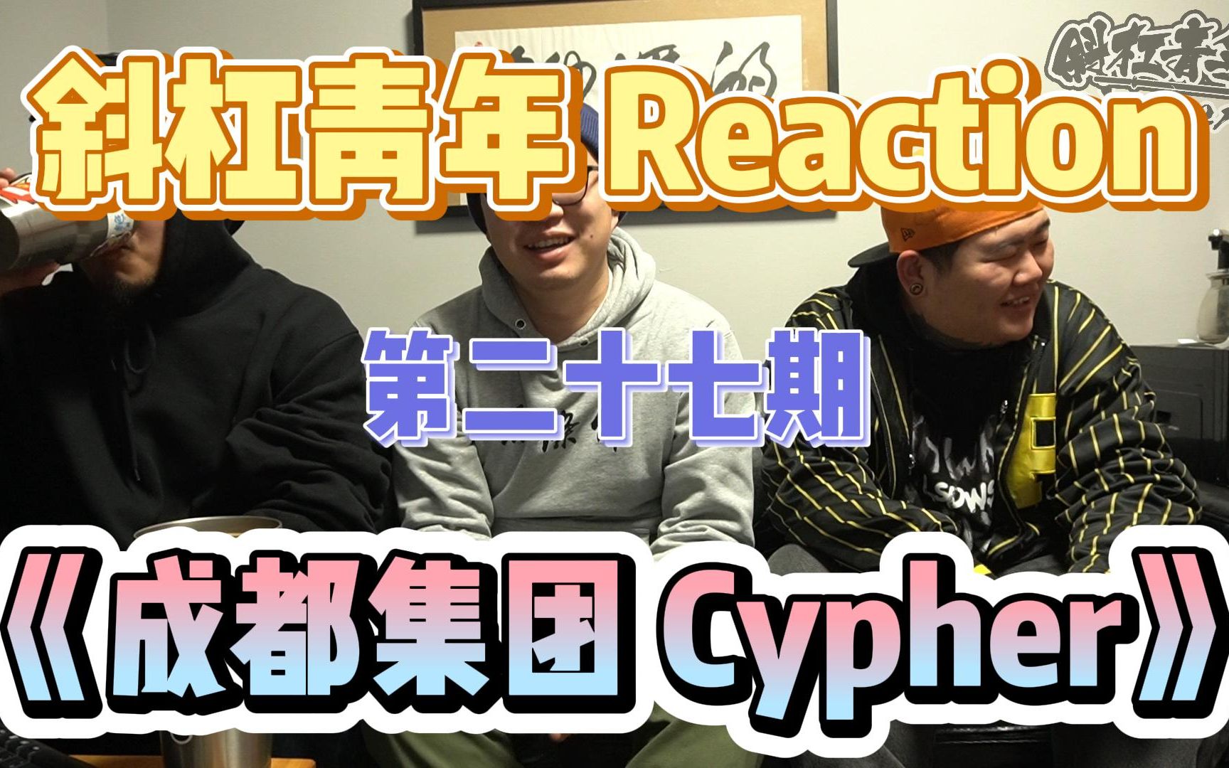 斜杠青年 Reaction/《成都集团 Cypher》到底是不是拉了?哔哩哔哩bilibili