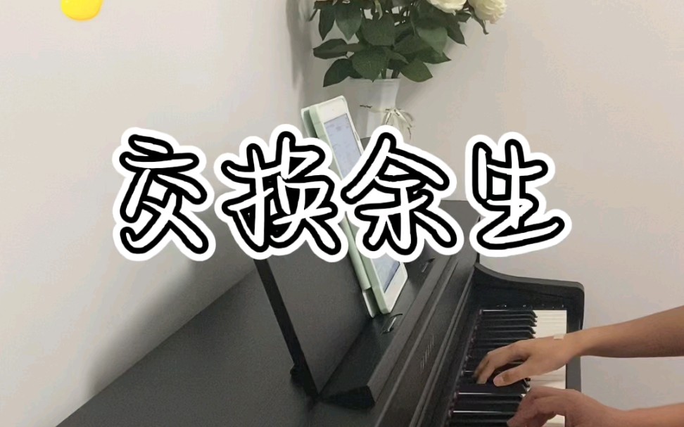 [图]《交换余生》三手连弹钢琴版。第一次发林俊杰的歌曲居然会是三手连弹，哈哈，有意思。