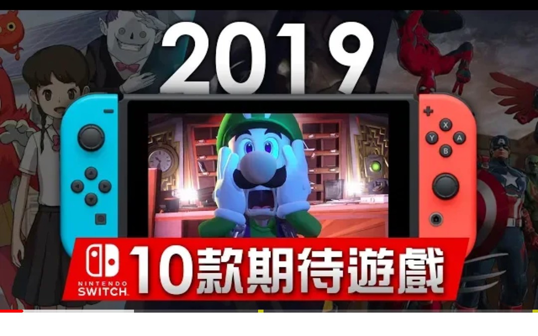 [图]2019年 Switch 10款期待遊戲介紹 (Mortal Kombat 11, 妖怪手錶4, 聖火降魔錄 風花雪月, Luigi Mansion 3