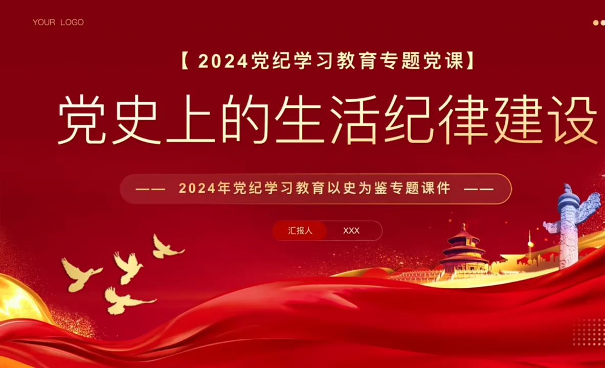 党史上的生活纪律建设学习专题党课ppt