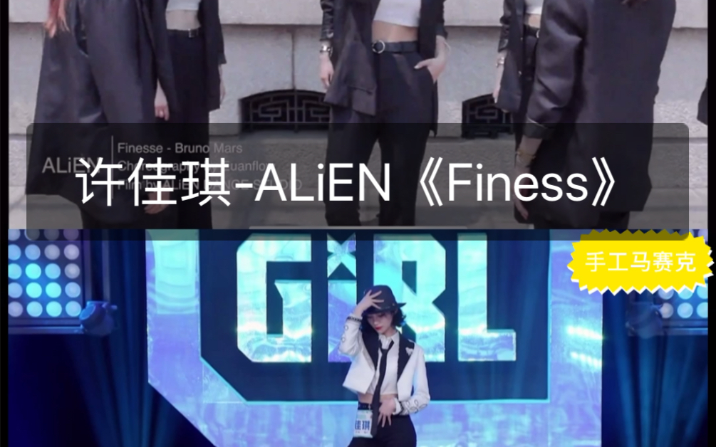 许佳琪ALiEN舞室《Finess》同框对比哔哩哔哩bilibili