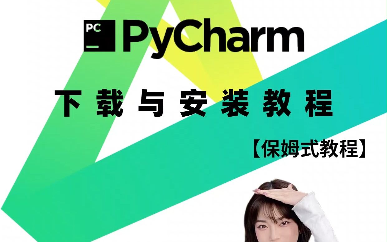 [图]保姆级教程❗PyCharm的下载与安装！