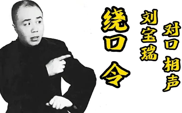 [图]刘宝瑞郭全宝 传统相声绕口令