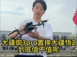 Video herunterladen: 大疆御3pro置换大疆悟2