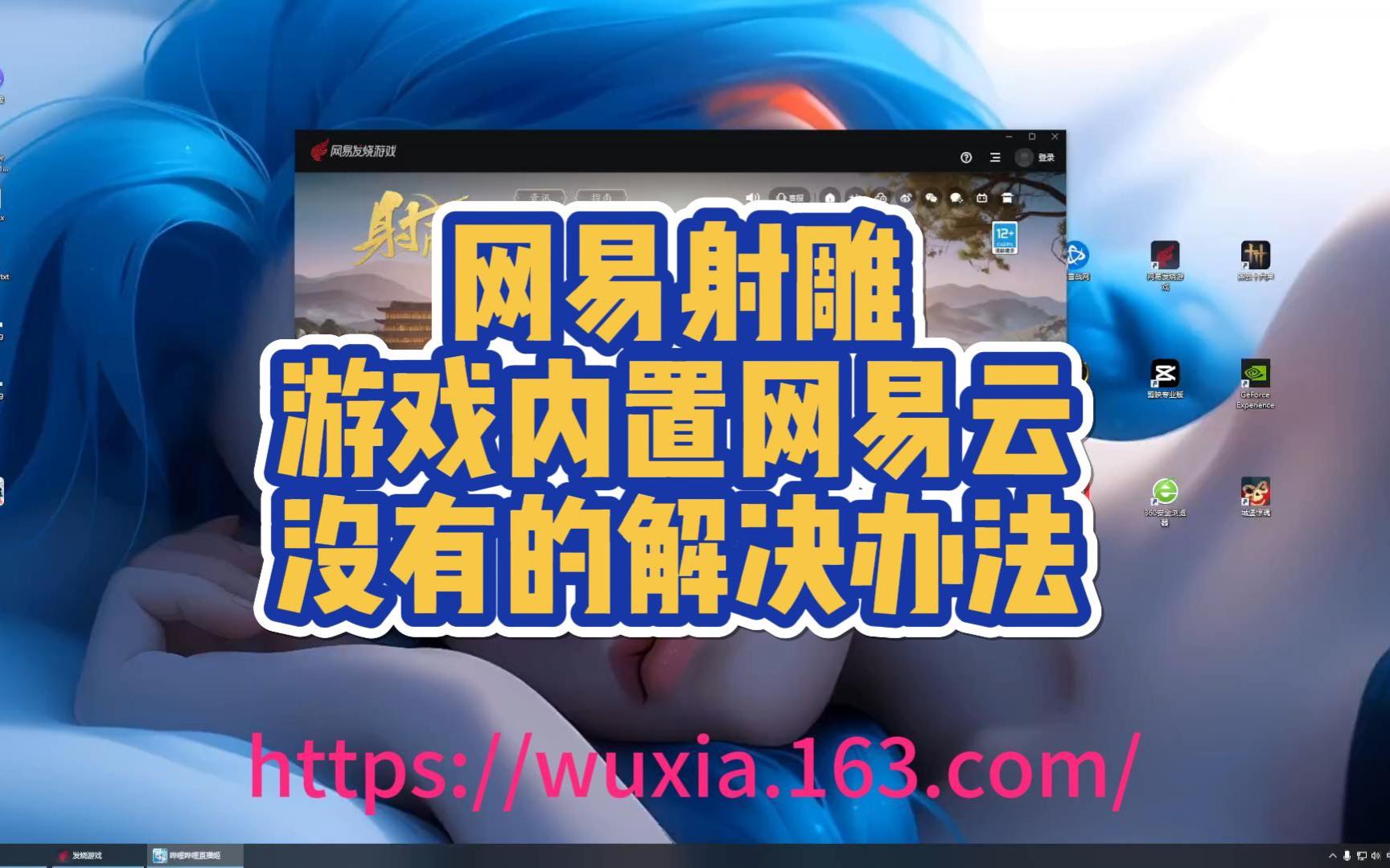 网易射雕 游戏内置网易云没有的解决方法!哔哩哔哩bilibili