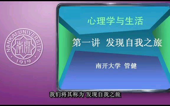 [图]南开大学公开课:心理学与生活 共五集