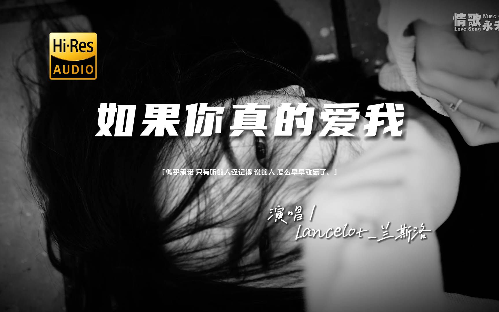 Lancelot兰斯洛  如果你真的爱我♫『动态歌词 | 高音质 | pinyin Lyrics | 每日歌单推荐』哔哩哔哩bilibili