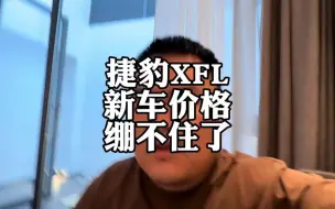 Download Video: 天塌了！捷豹XFL新车价格，绷不住了