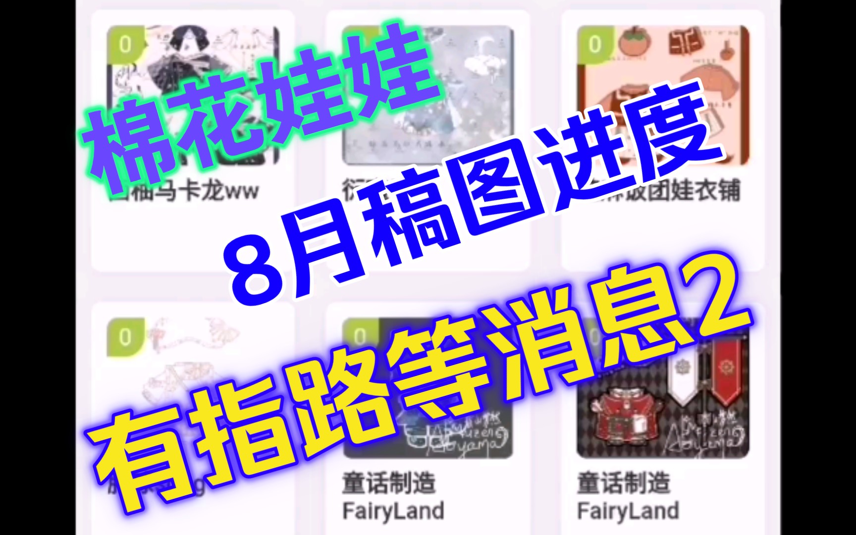 [棉花娃娃]8月稿图进度  有指路等消息2哔哩哔哩bilibili