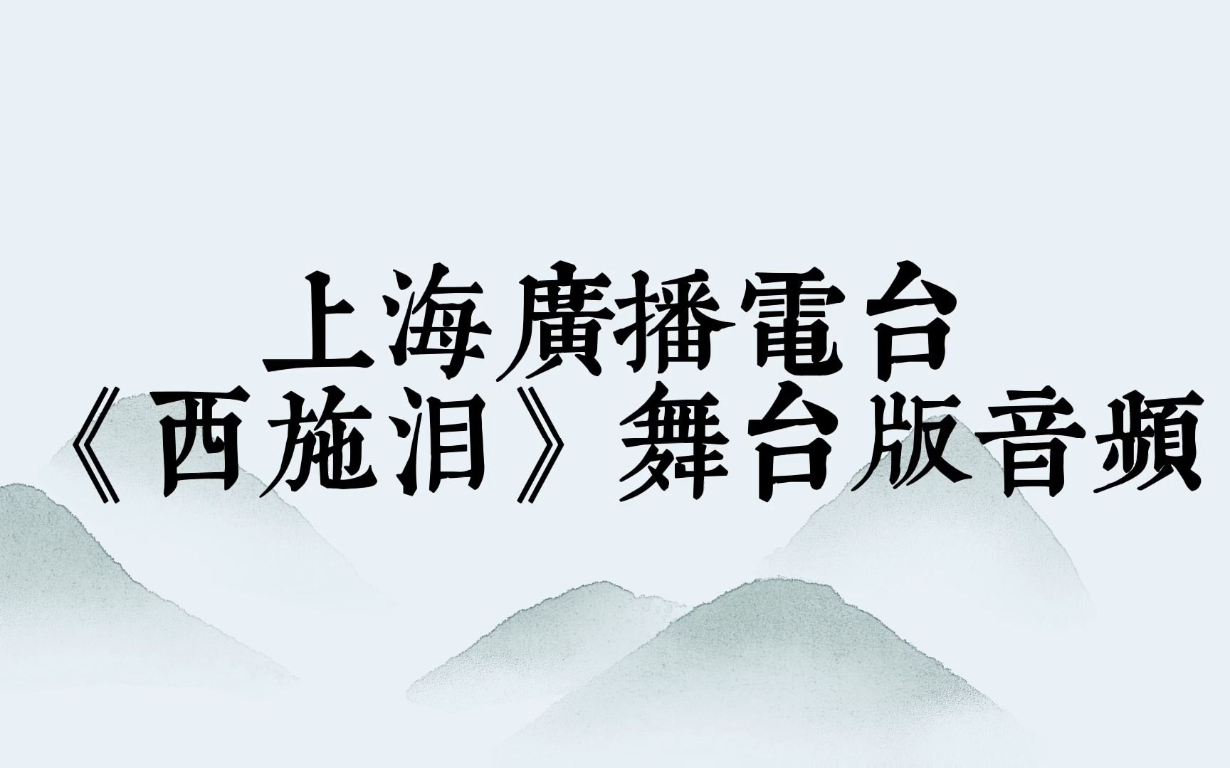 上海广播电台版《西施泪》舞台版未删减哔哩哔哩bilibili