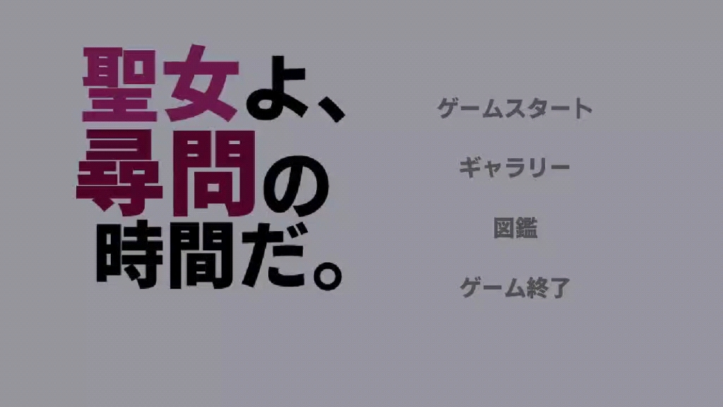 [图]聖女よ尋問の時間だ〔肉鸽/塔防〕