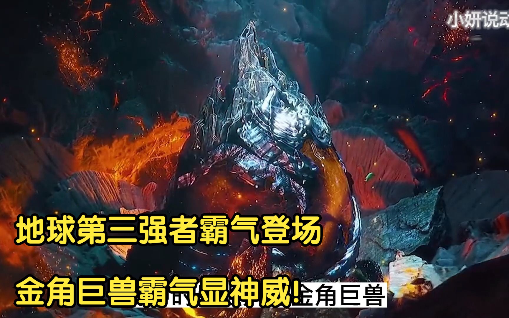 地球第三强者霸气登场,金角巨兽霸气显神威