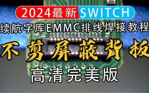 Download Video: 震惊！switch续航版不用剪背板，2024还有很多小白被剪了也不知道！！