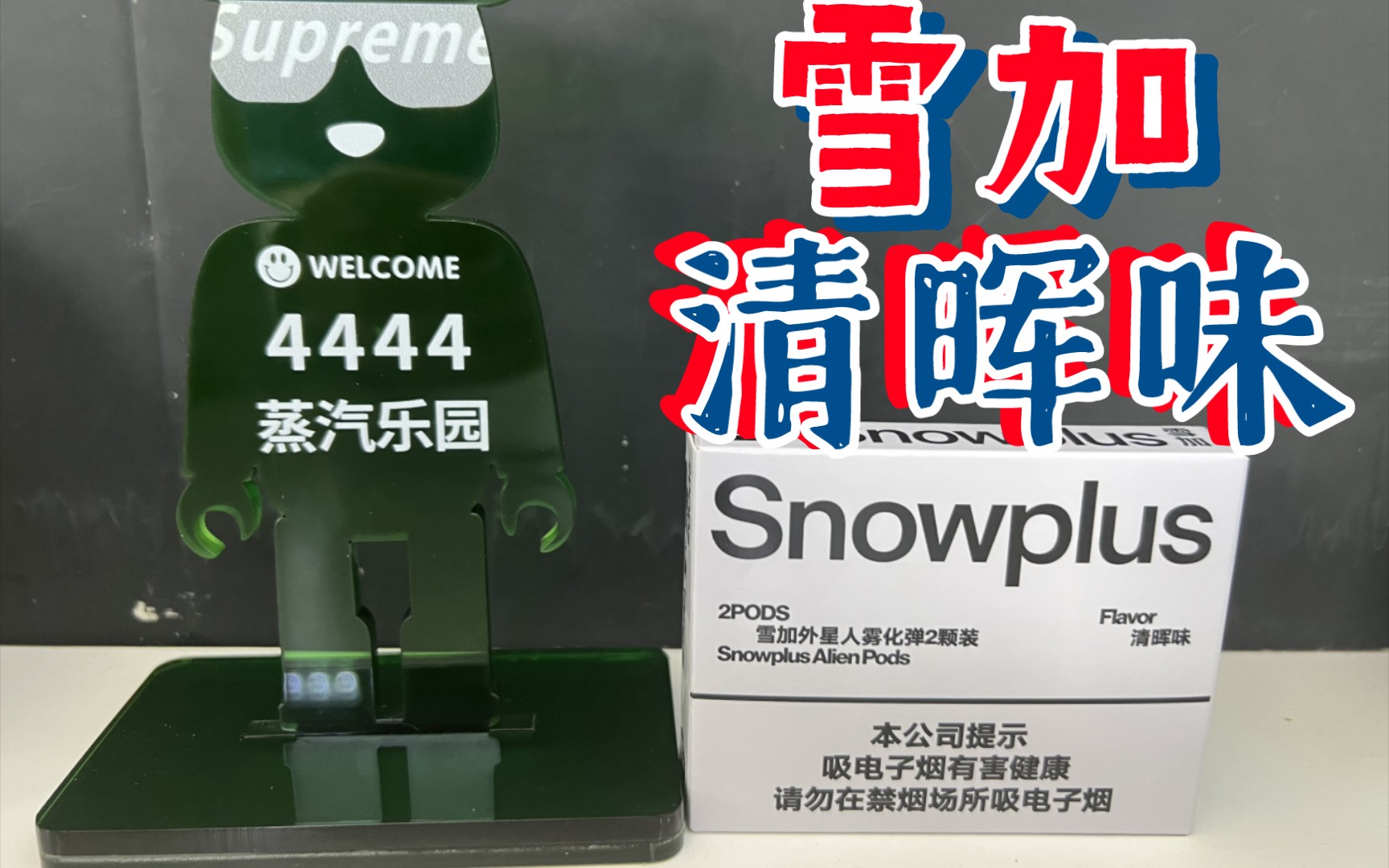 Snowplus雪加外星人清晖味国标烟弹全网首测哔哩哔哩bilibili