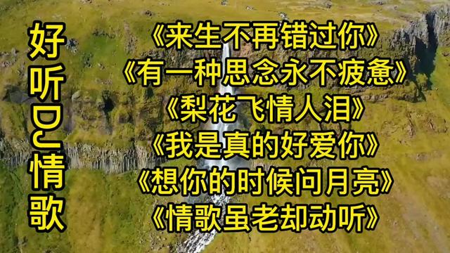 [图]情歌DJ版【六首大串烧】首首好听，歌词走心，旋律醉人。