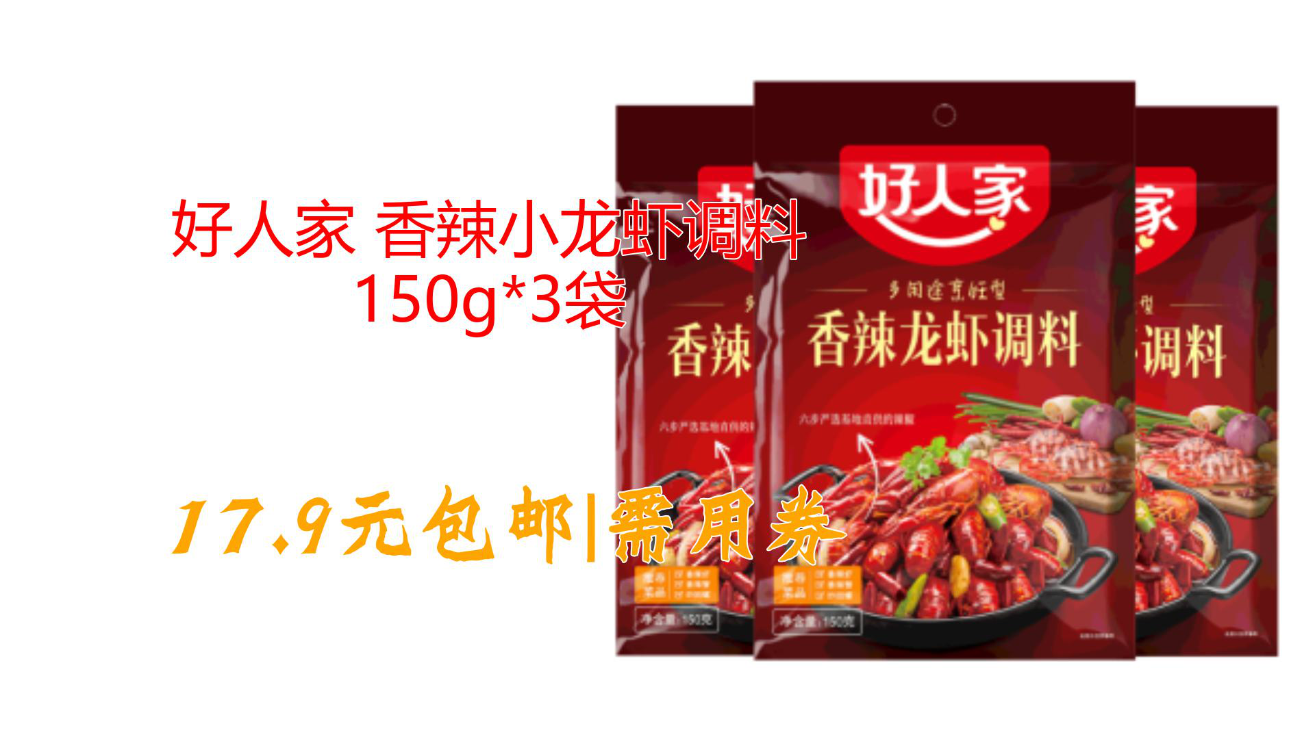 好人家 香辣小龙虾调料 150g*3袋