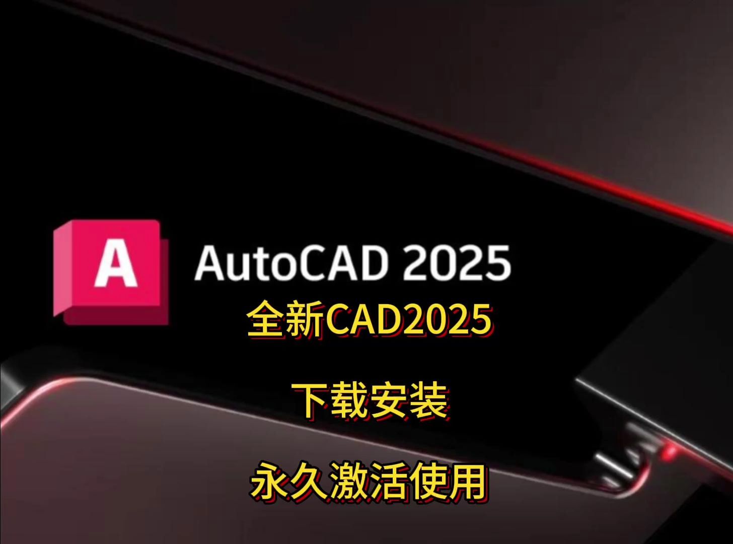 AutoCAD 2025下载 AutoCAD2025中文版下载安装哔哩哔哩bilibili