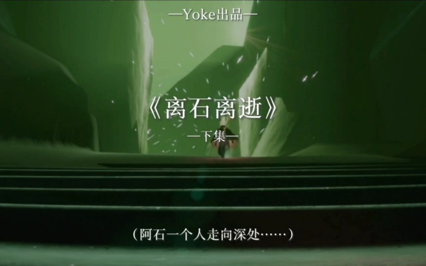 [图]yoke短剧《离石离逝》下集