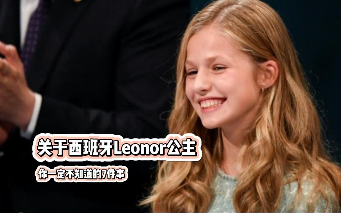 【趣味西语】关于Leonor公主你不知的7件事哔哩哔哩bilibili