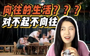 Descargar video: 为什么《向往的生活》我看不下去了？