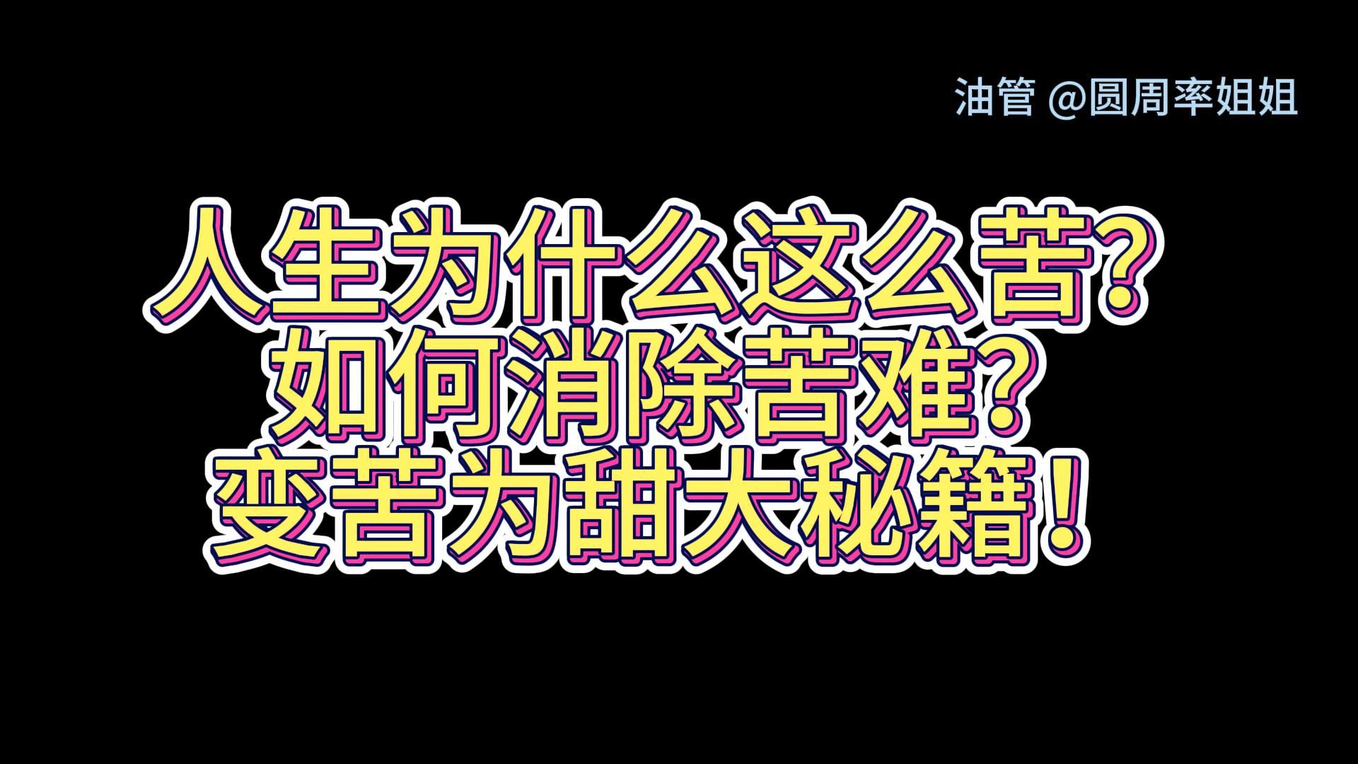 【圆周率姐姐】22|为什么人生那么多苦难?让人生中没有痛苦的办法.(派姐的深夜鸡汤小作文儿)哔哩哔哩bilibili