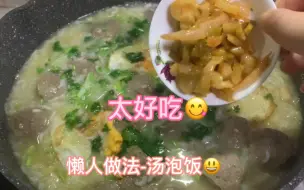 Download Video: 中国式泡饭太好吃了 懒人做法汤泡饭 挑食的孩子都喜欢吃