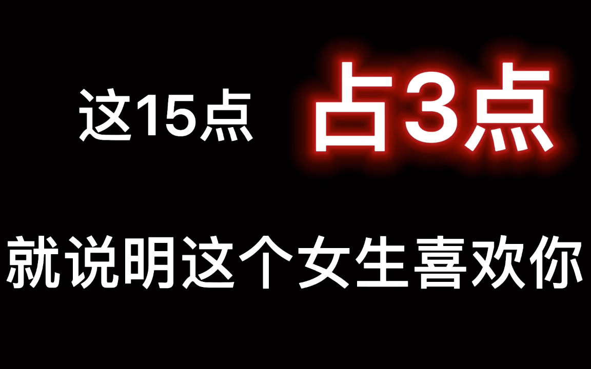 这15点 占三点说明她喜欢你哔哩哔哩bilibili