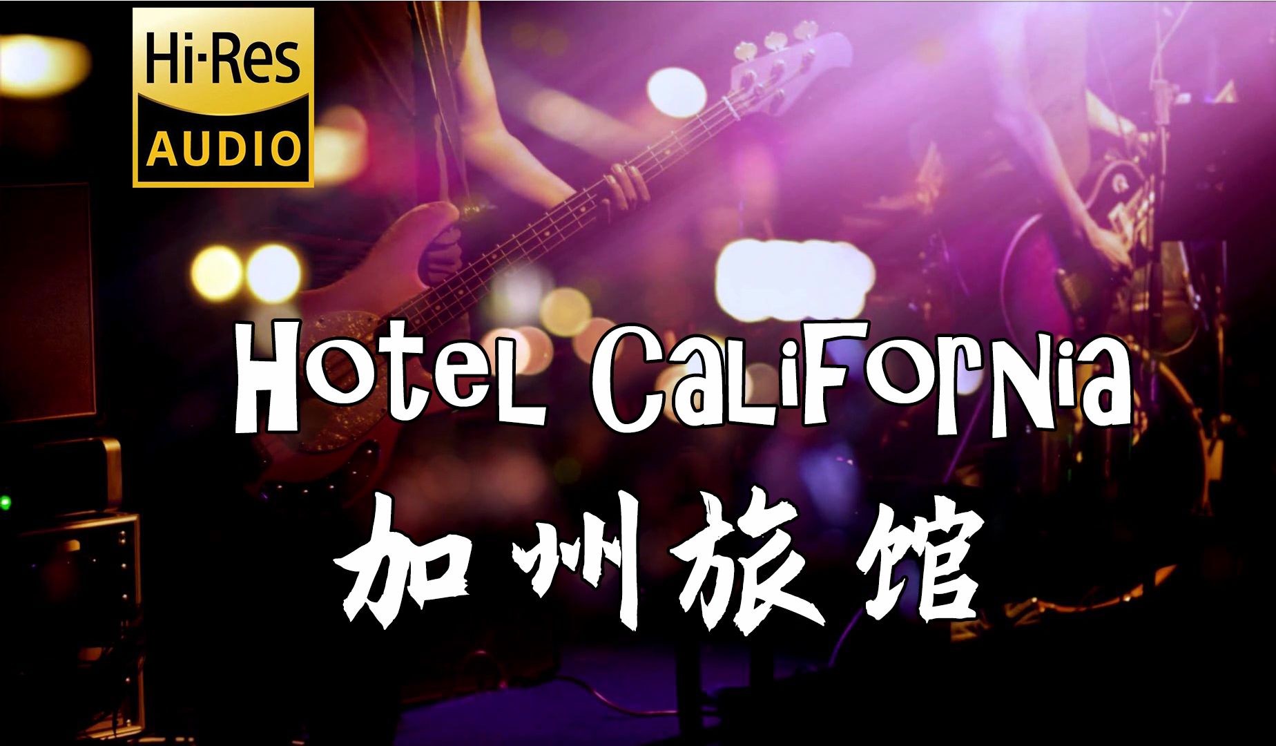 [无损] 《加州旅馆》(Hotel California) 老鹰乐队的代表作品,欧美经典摇滚歌曲,《滚石》评出的最伟大的100首英文歌曲之一.哔哩哔哩bilibili