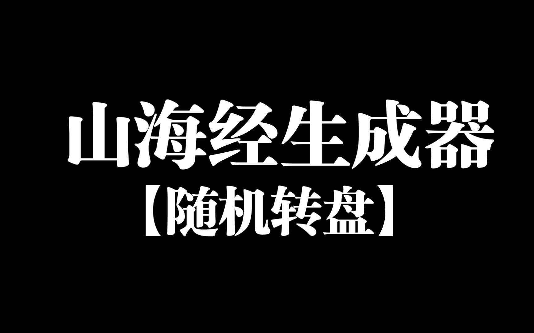 【随机转盘】山海经生成器