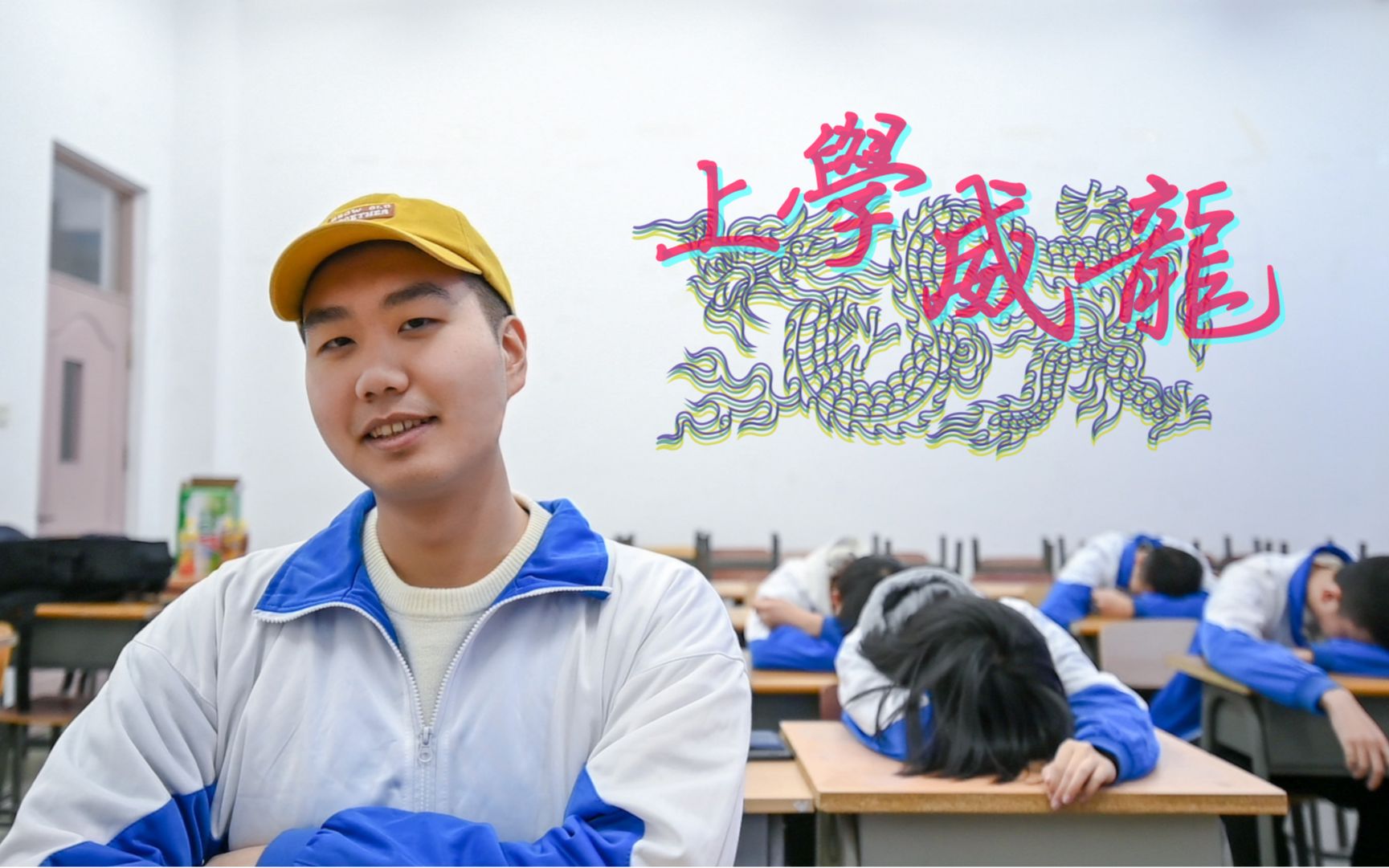 【上学威龙】mv翻拍-—法老!【吉林财经大学】