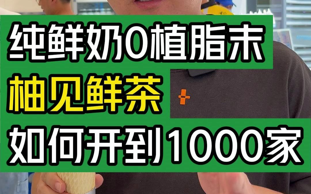 纯鲜奶0植脂末,柚见鲜茶如何开到1000家?#大韭哥 #柚见鲜茶 #探店 #鲜奶冰淇淋 #小本创业哔哩哔哩bilibili