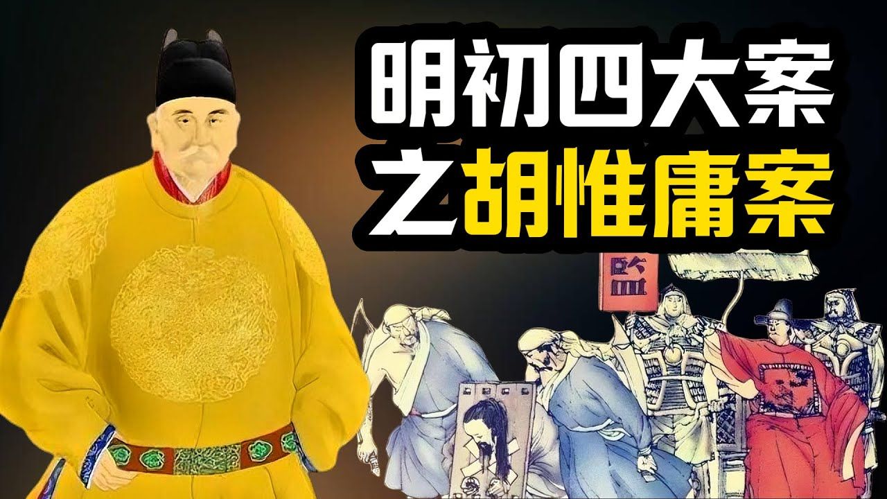 明朝胡惟庸简介图片