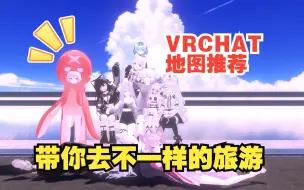 Download Video: 【VRChat地图推荐】和小伙伴去不一样的地图旅游！#2