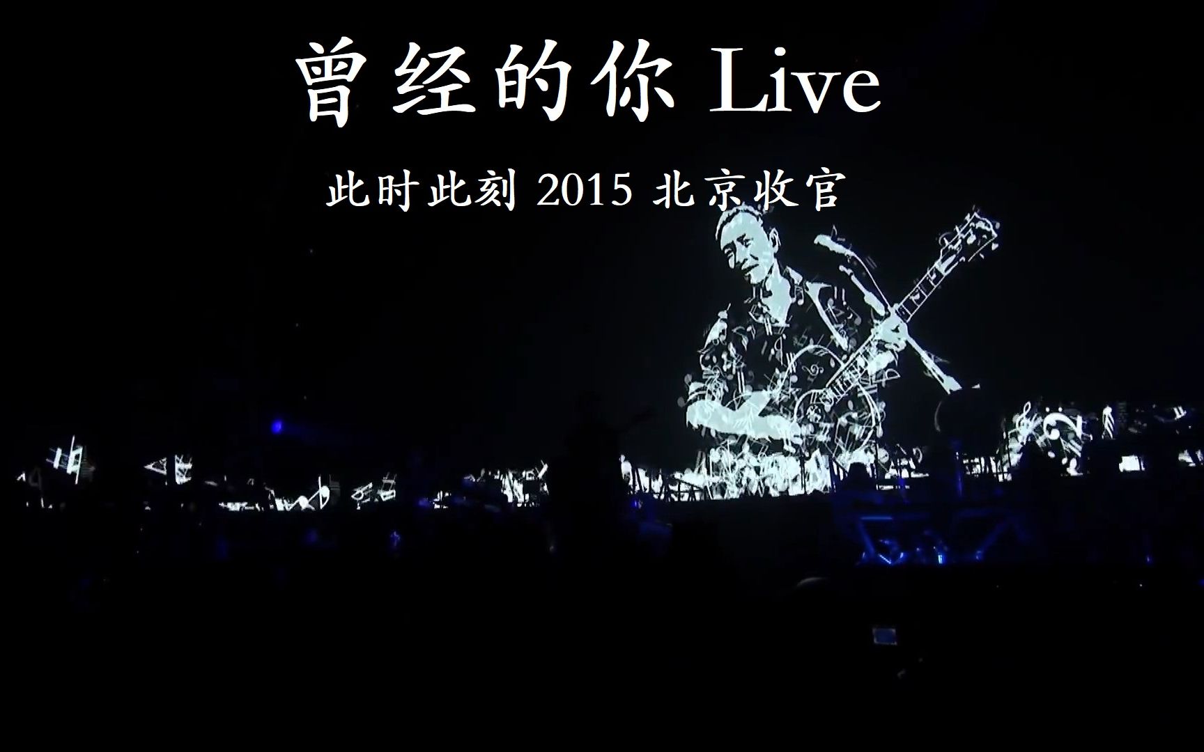 [图]曾经的你(Live)-许巍-此时此刻 2015北京收官 1080P