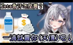 Download Video: 【Hololive中文】果然找偶像买汗是企业文化是吗？【Vestia Zeta】