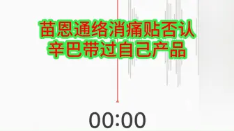 Télécharger la video: 苗恩通络消痛贴否认辛巴带过自己产品