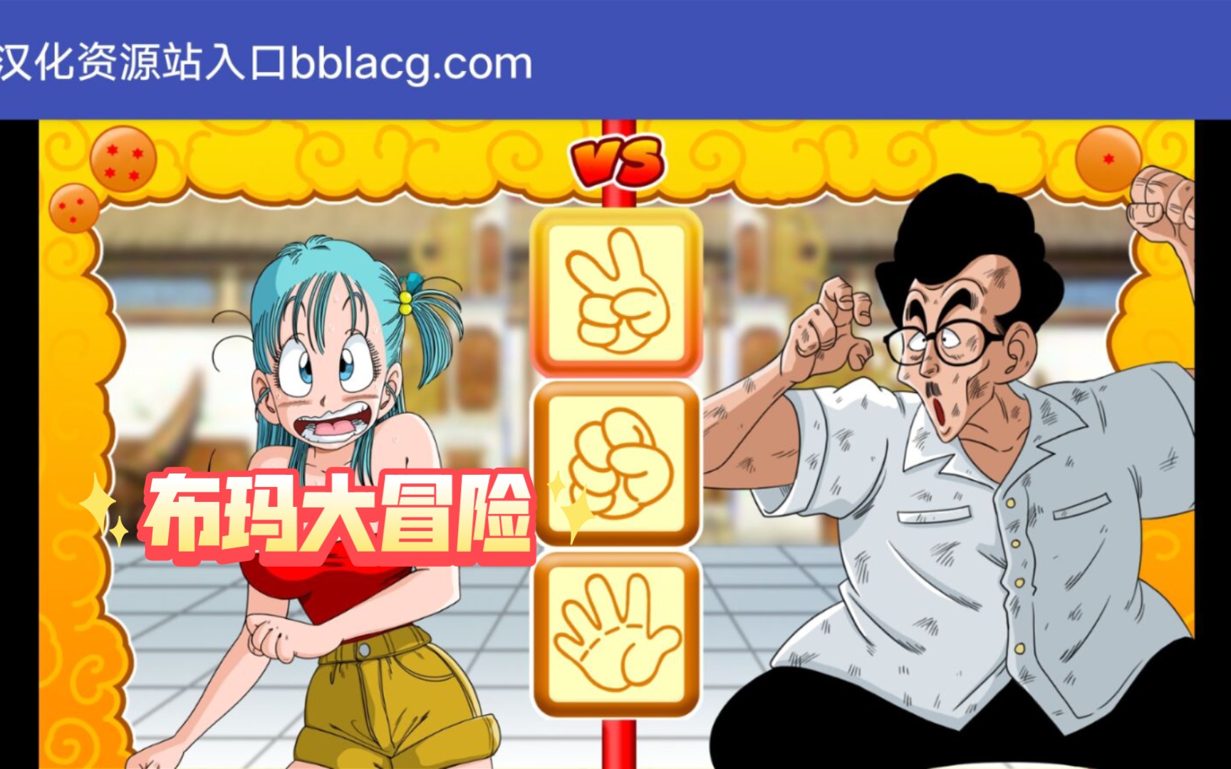 活动作品安卓rpg布玛大冒险输了可