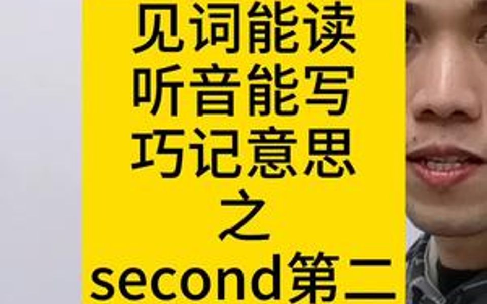 巧记单词second哔哩哔哩bilibili