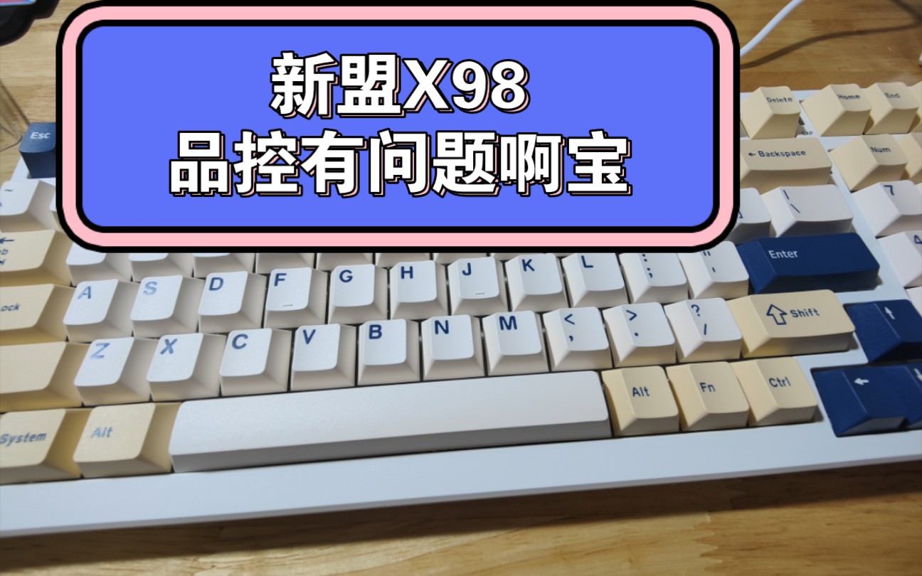 新盟X98新款,品控有问题,仅供参考.哔哩哔哩bilibili