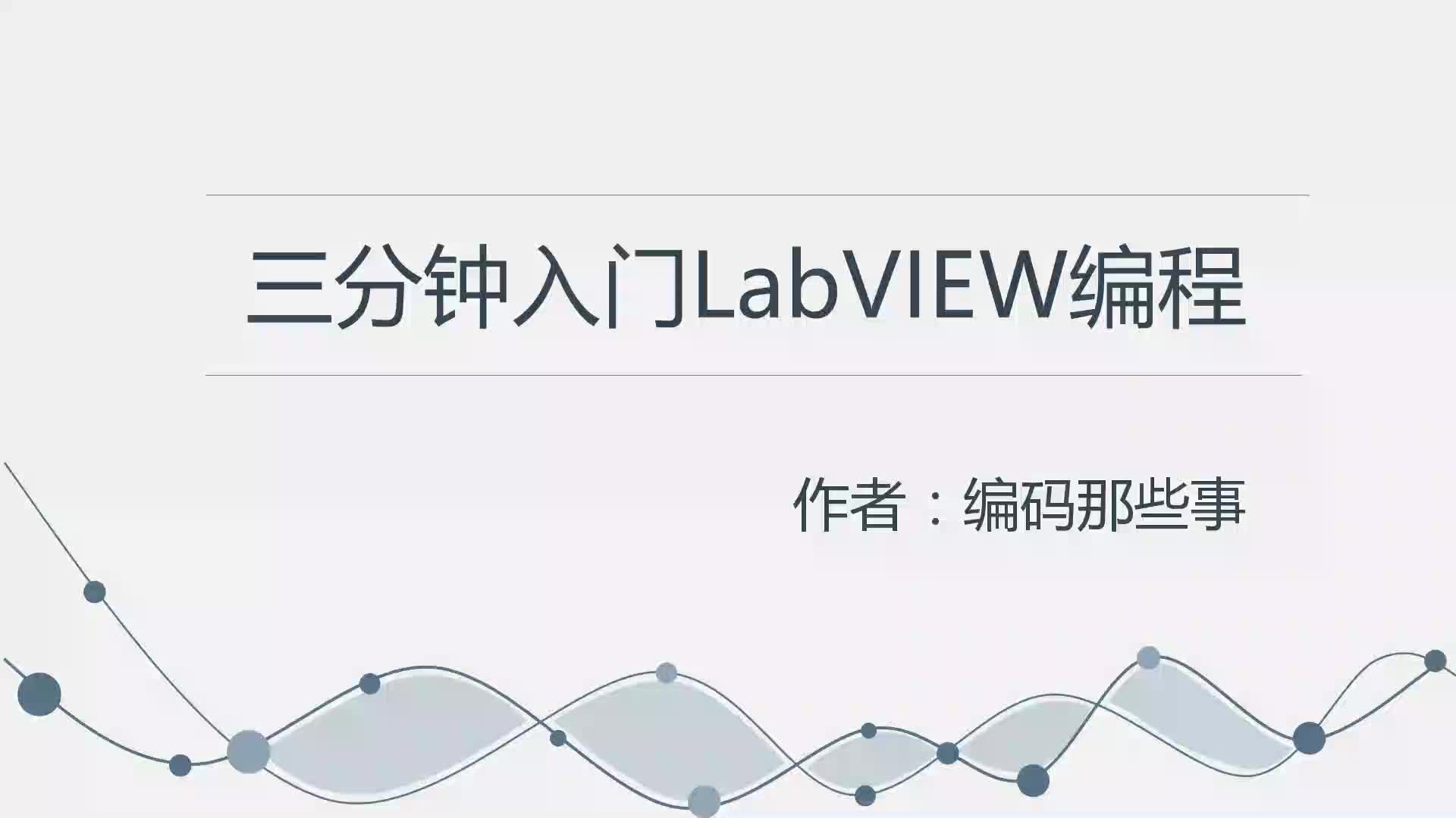 [图]三分钟入门LabVIEW编程