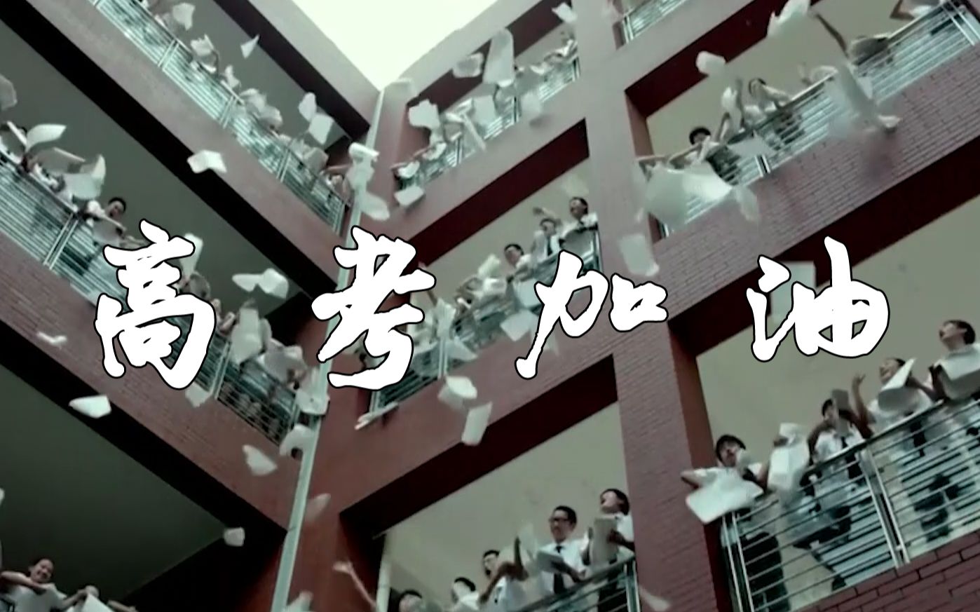 【励志】祝你和你所在乎的人,高考大捷